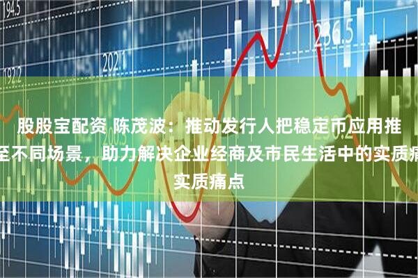 股股宝配资 陈茂波：推动发行人把稳定币应用推广至不同场景，助力解决企业经商及市民生活中的实质痛点
