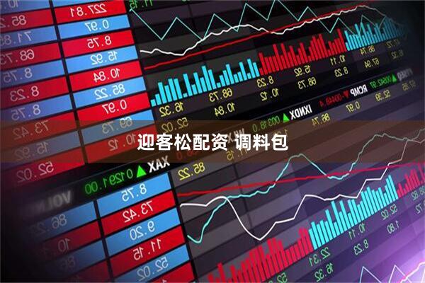 迎客松配资 调料包